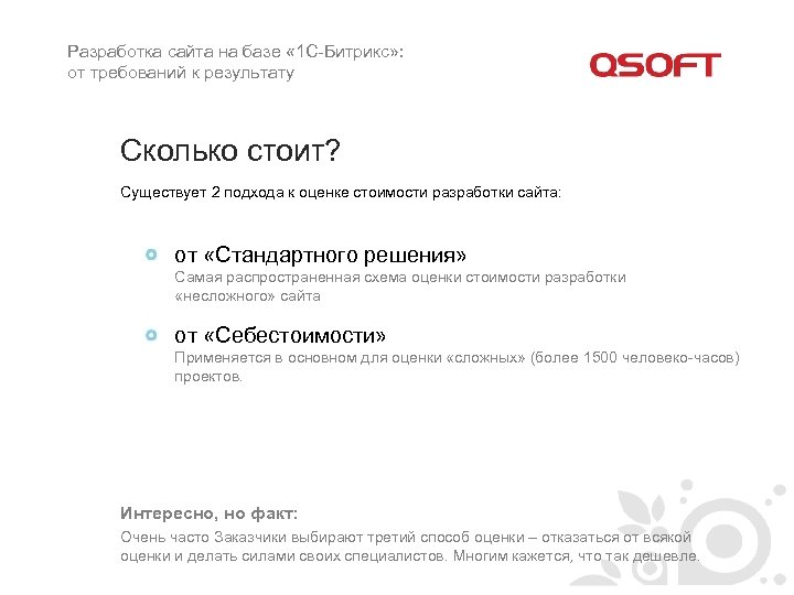Разработка сайта на базе « 1 С-Битрикс» : от требований к результату Сколько стоит?