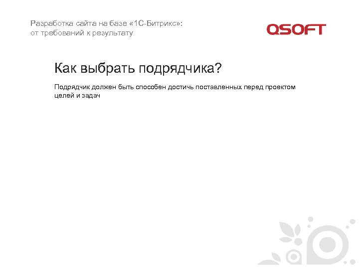 Разработка сайта на базе « 1 С-Битрикс» : от требований к результату Как выбрать