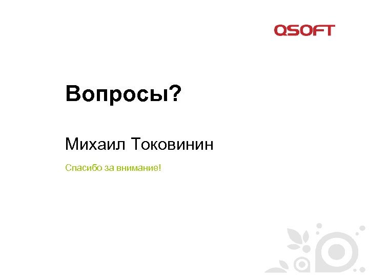 Вопросы? Михаил Токовинин Спасибо за внимание! 