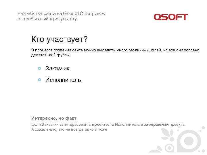 Разработка сайта на базе « 1 С-Битрикс» : от требований к результату Кто участвует?