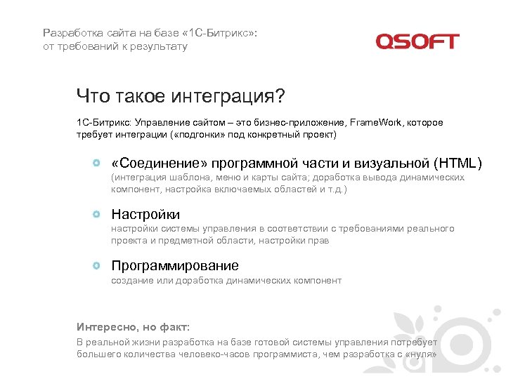 Разработка сайта на базе « 1 С-Битрикс» : от требований к результату Что такое
