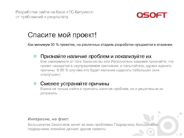 Разработка сайта на базе « 1 С-Битрикс» : от требований к результату Спасите мой