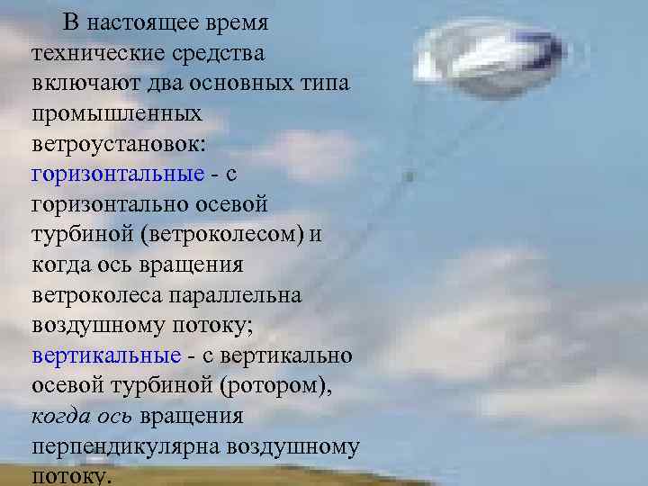 В настоящее время технические средства включают два основных типа промышленных ветроустановок: горизонтальные - с