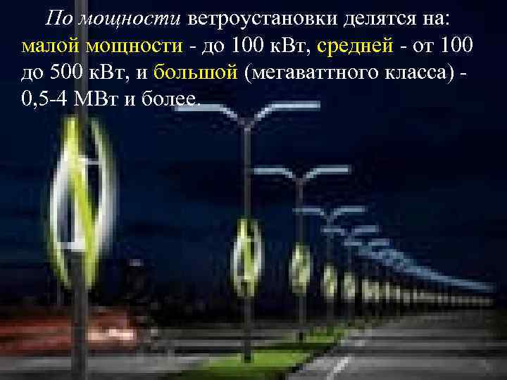 По мощности ветроустановки делятся на: малой мощности - до 100 к. Вт, средней -