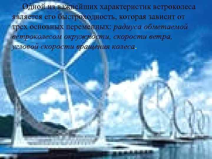 Одной из важнейших характеристик ветроколеса является его быстроходность, которая зависит от трех основных переменных: