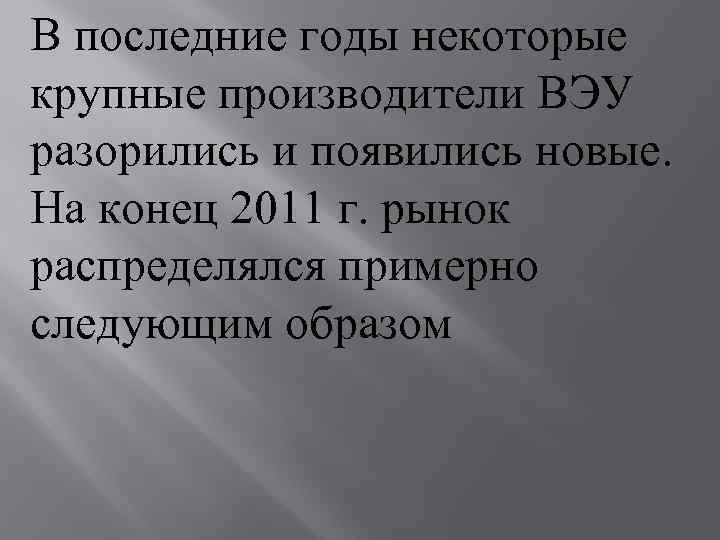В последние годы некоторые крупные производители ВЭУ разорились и появились новые. На конец 2011
