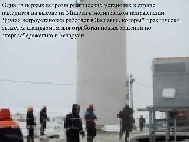 Одна из первых ветроэнергетических установок в стране находится на выезде из Минска в могилевском