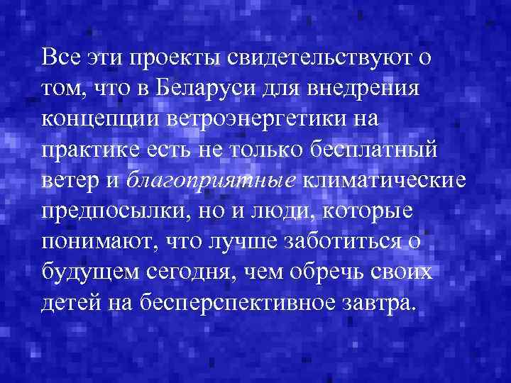 Все эти проекты свидетельствуют о том, что в Беларуси для внедрения концепции ветроэнергетики на