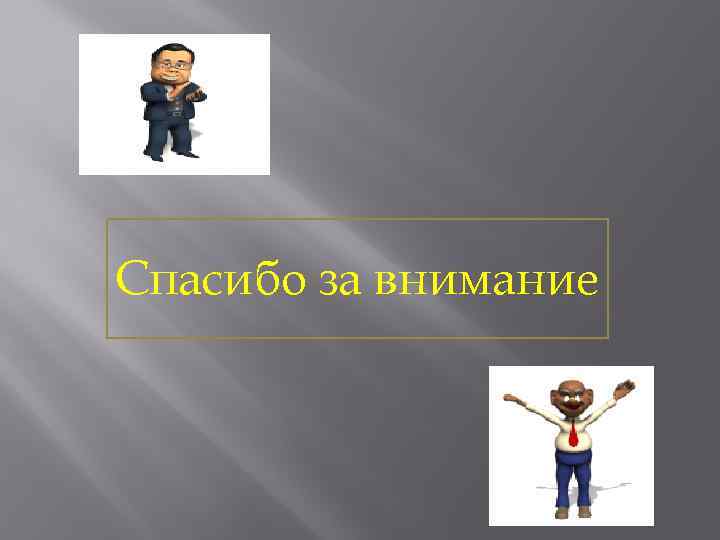 Спасибо за внимание 