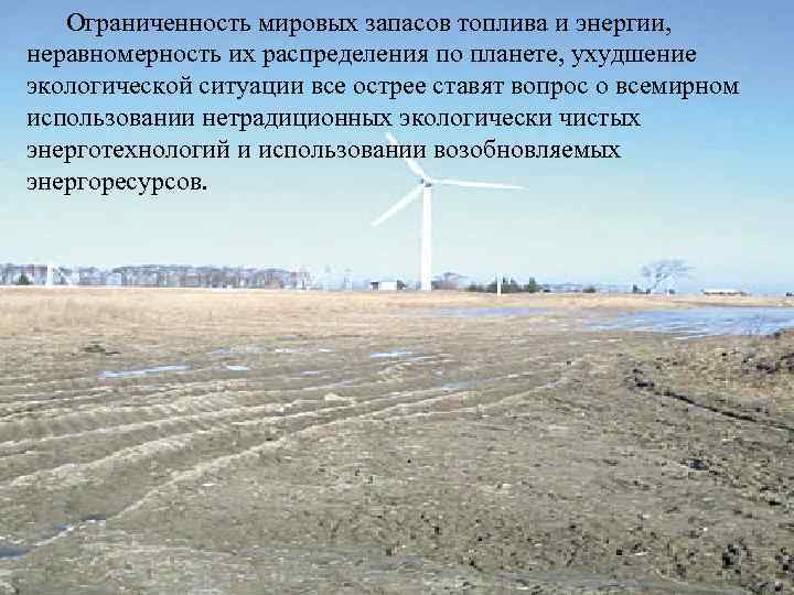 Ограниченность мировых запасов топлива и энергии, неравномерность их распределения по планете, ухудшение экологической ситуации