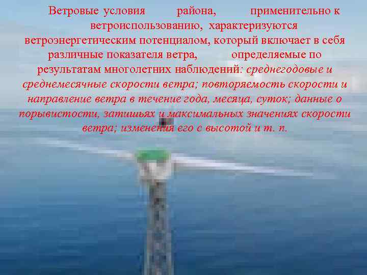 Ветровые условия района, применительно к ветроиспользованию, характеризуются ветроэнергетическим потенциалом, который включает в себя различные