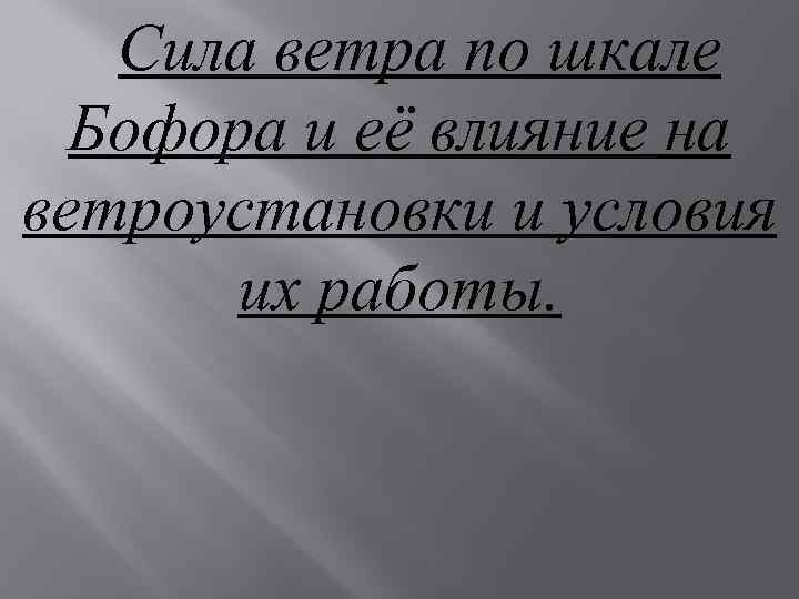 Сила ветра по шкале Бофора и её влияние на ветроустановки и условия их работы.