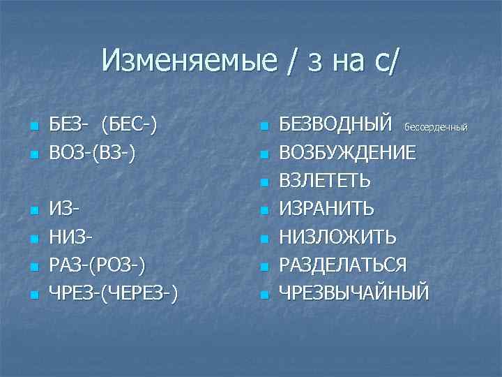 Изменяемые / з на с/ n n БЕЗ- (БЕС-) ВОЗ-(ВЗ-) n n n n