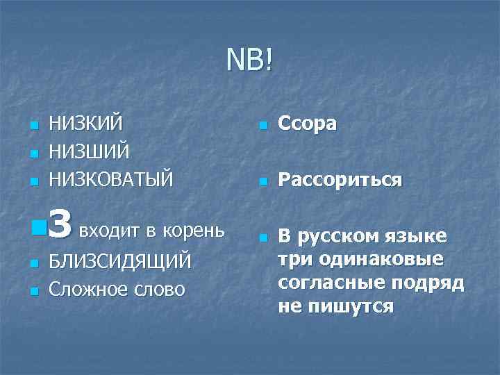 NB! n n n НИЗКИЙ НИЗШИЙ НИЗКОВАТЫЙ n. З входит в корень n n