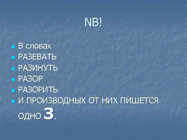 NB! n n n В словах РАЗЕВАТЬ РАЗИНУТЬ РАЗОРИТЬ И ПРОИЗВОДНЫХ ОТ НИХ ПИШЕТСЯ