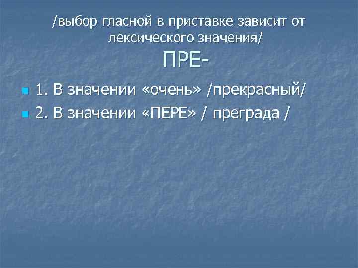 /выбор гласной в приставке зависит от лексического значения/ ПРЕ- n n 1. В значении