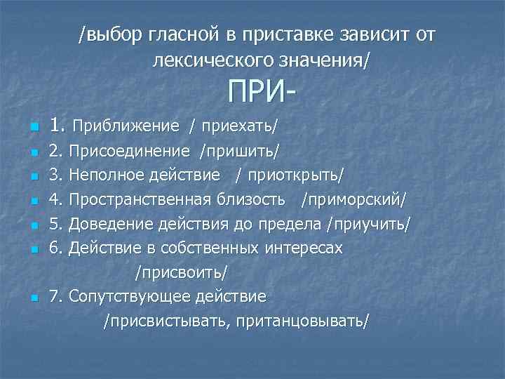 /выбор гласной в приставке зависит от лексического значения/ ПРИ- n n n n 1.