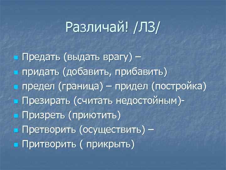 Различай! /ЛЗ/ n n n n Предать (выдать врагу) – придать (добавить, прибавить) предел