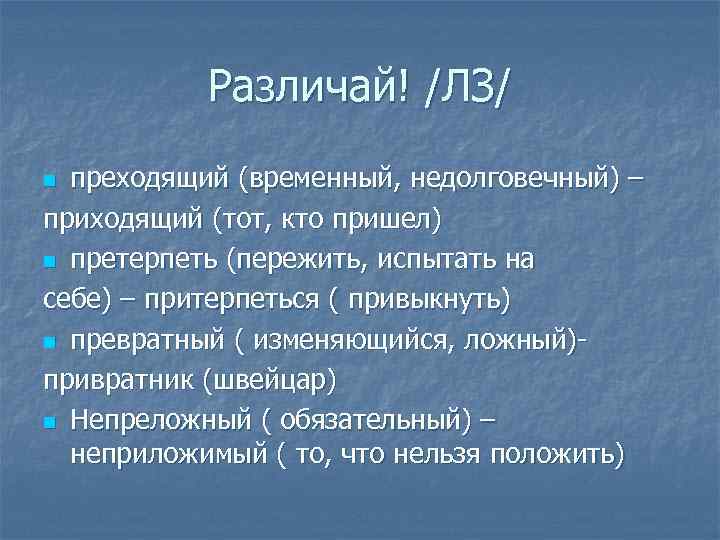 Различай! /ЛЗ/ преходящий (временный, недолговечный) – приходящий (тот, кто пришел) n претерпеть (пережить, испытать