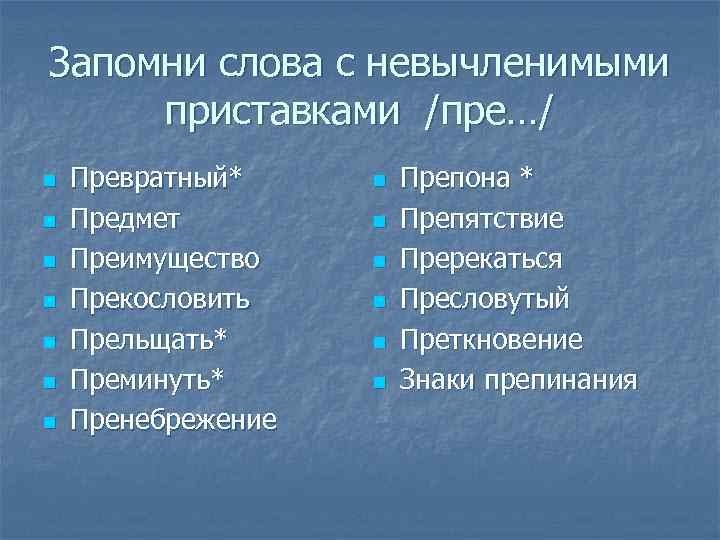 Запомни слова с невычленимыми приставками /пре…/ n n n n Превратный* Предмет Преимущество Прекословить