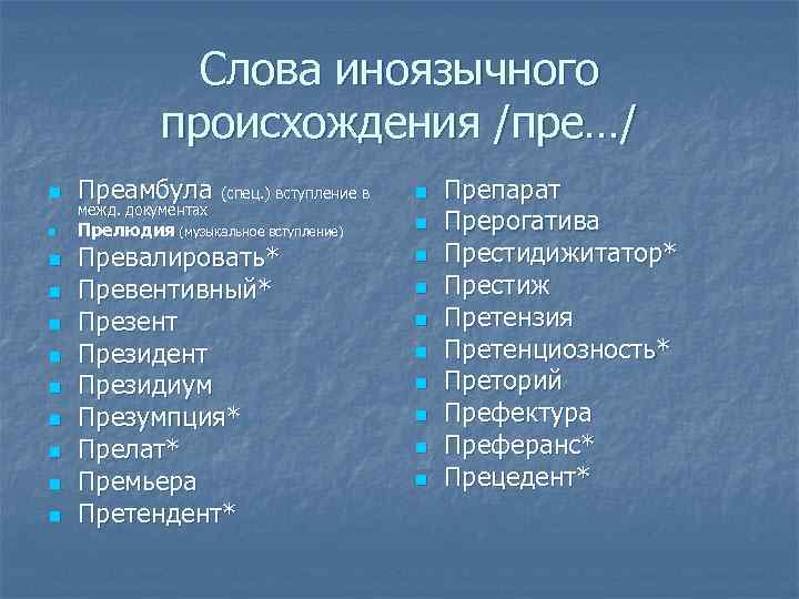 Слова иноязычного происхождения /пре…/ n Преамбула (спец. ) вступление в n n Прелюдия (музыкальное