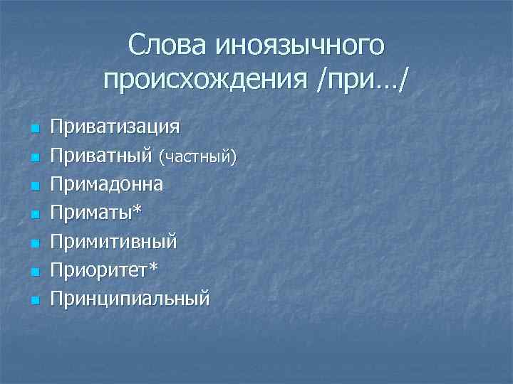 Слова иноязычного происхождения /при…/ n n n n Приватизация Приватный (частный) Примадонна Приматы* Примитивный