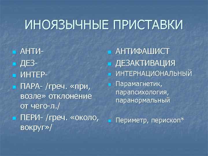 ИНОЯЗЫЧНЫЕ ПРИСТАВКИ n n n АНТИДЕЗИНТЕРПАРА- /греч. «при, возле» отклонение от чего-л. / ПЕРИ-