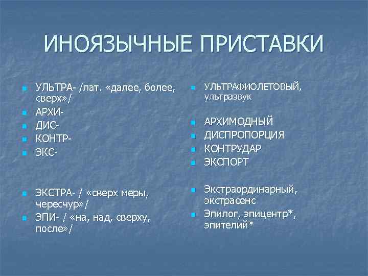 ИНОЯЗЫЧНЫЕ ПРИСТАВКИ n n n УЛЬТРА- /лат. «далее, более, сверх» / АРХИДИСКОНТРЭКС- n n