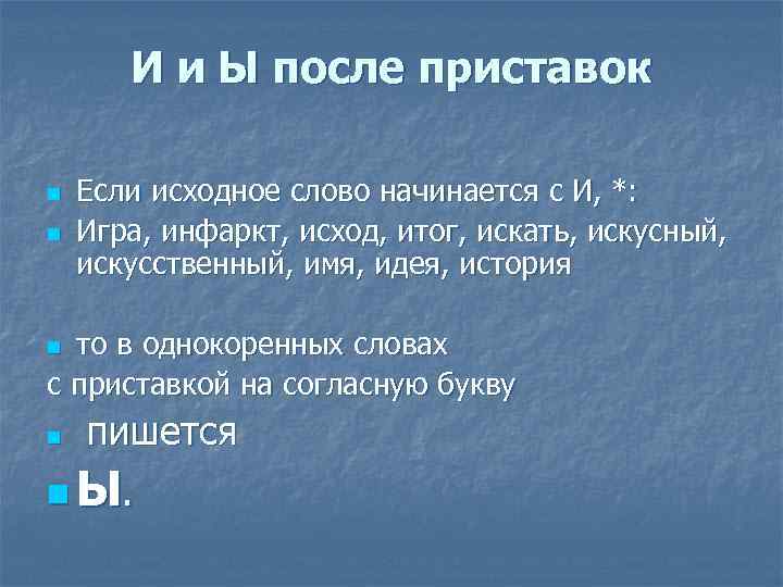 И и Ы после приставок n n Если исходное слово начинается с И, *: