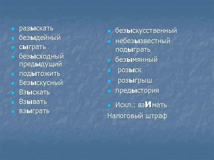 Предыстория как пишется. Разыскивать безыдейный сыграть. Правописание слова безыдейный. Небезызвестный правило написания. Разыскивать безыдейный сыграть сверхинициативный.