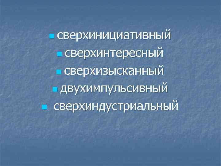 Сверхинтересный словосочетание