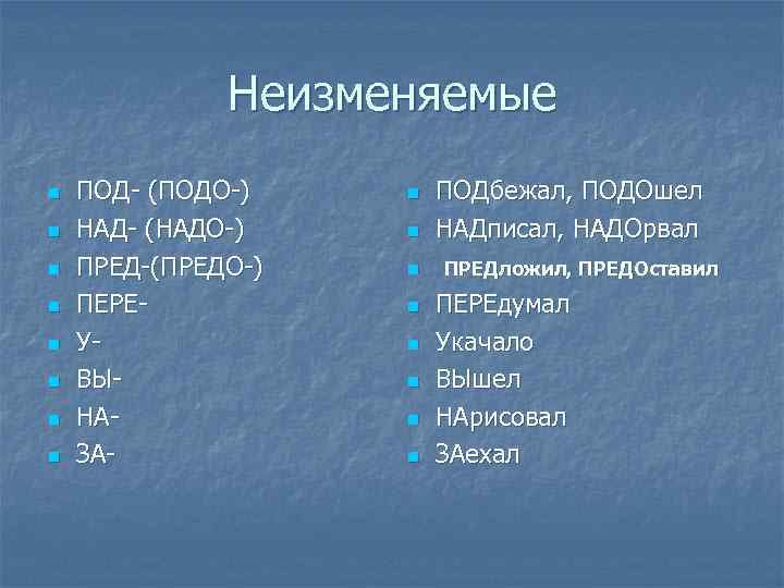 Неизменяемые n n n n ПОД- (ПОДО-) НАД- (НАДО-) ПРЕД-(ПРЕДО-) ПЕРЕУВЫНАЗА- n n n