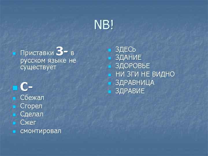 NB! n З- Приставки в русском языке не существует n n n Сn n