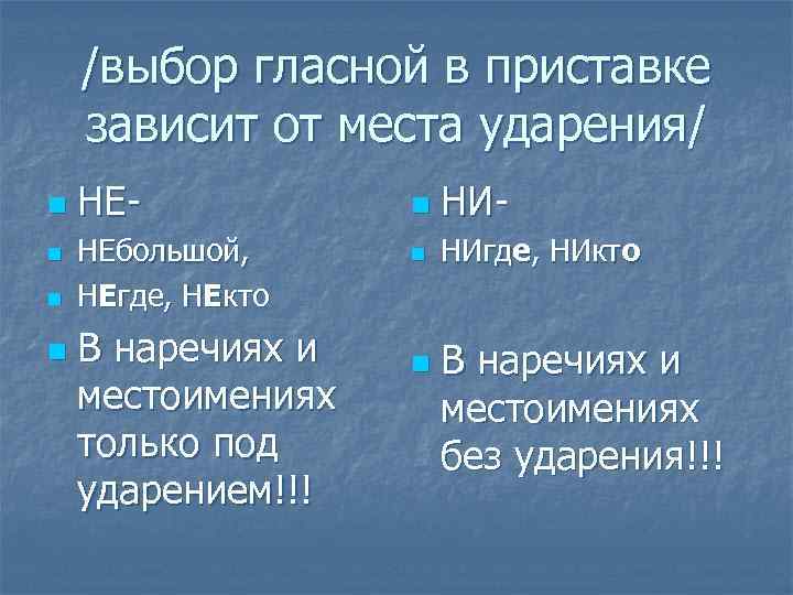 /выбор гласной в приставке зависит от места ударения/ n n НЕНЕбольшой, НЕгде, НЕкто В