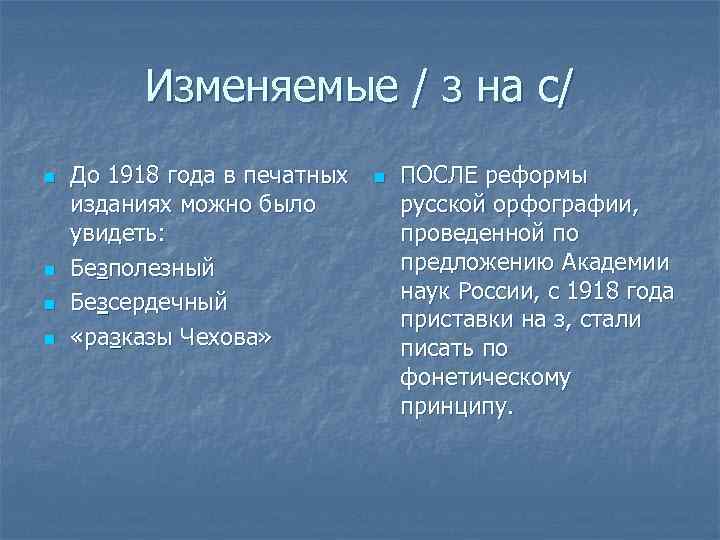 Изменяемые / з на с/ n n До 1918 года в печатных изданиях можно