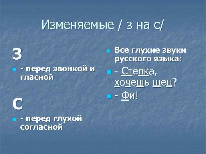 Изменяемые / з на с/ З n - перед звонкой и гласной С n