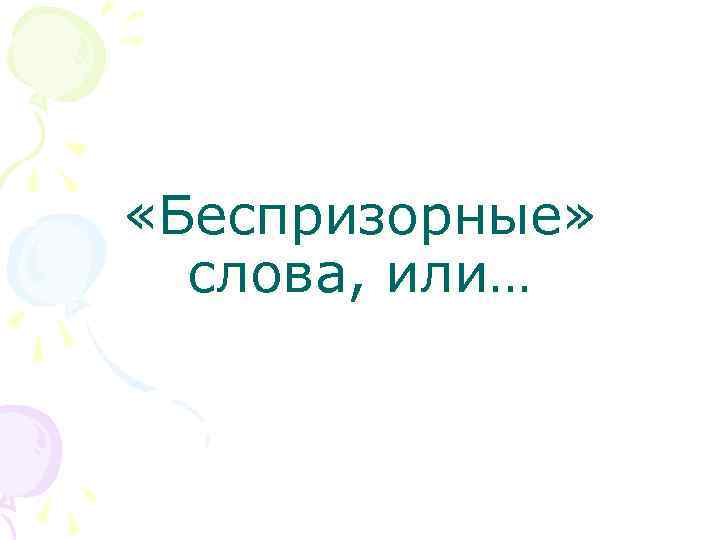  «Беспризорные» слова, или… 