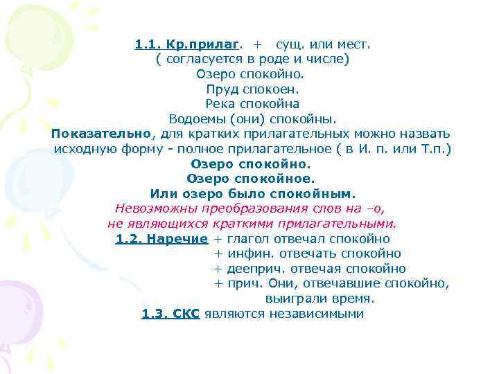 1. 1. Кр. прилаг. + сущ. или мест. ( согласуется в роде и числе)