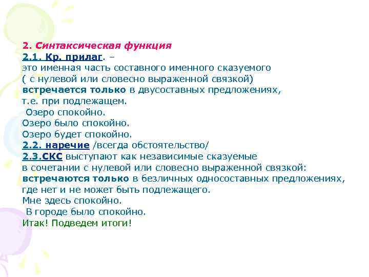 2. Синтаксическая функция 2. 1. Кр. прилаг. – это именная часть составного именного сказуемого