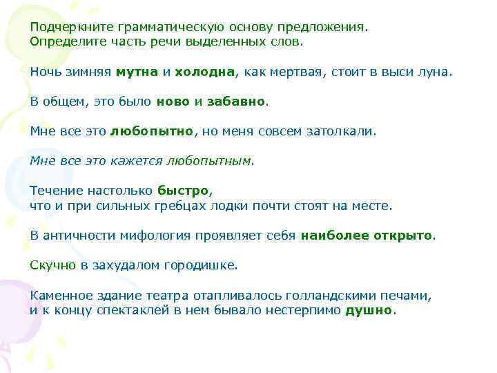 Подчеркните грамматическую основу предложения. Определите часть речи выделенных слов. Ночь зимняя мутна и холодна,