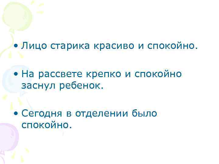  • Лицо старика красиво и спокойно. • На рассвете крепко и спокойно заснул