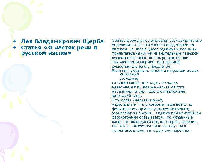  • Лев Владимирович Щерба • Статья «О частях речи в русском языке» Сейчас