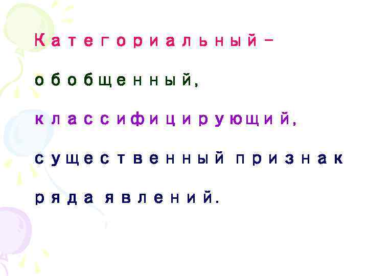 Категориальный – обобщенный, классифицирующий, существенный признак ряда явлений. 