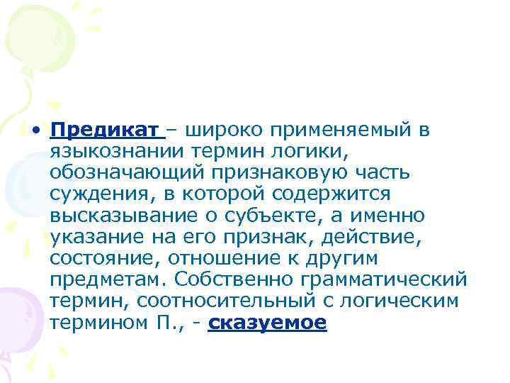  • Предикат – широко применяемый в языкознании термин логики, обозначающий признаковую часть суждения,