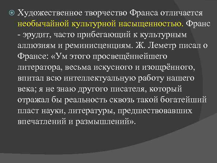  Художественное творчество Франса отличается необычайной культурной насыщенностью. Франс - эрудит, часто прибегающий к