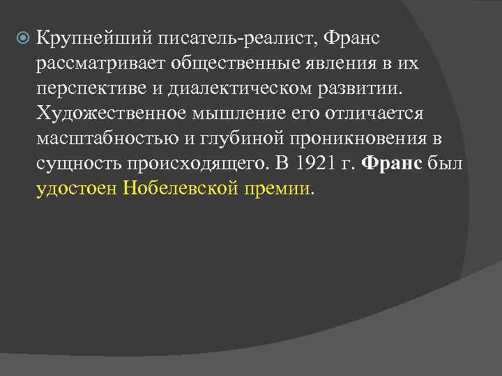 Крупнейший писатель-реалист, Франс рассматривает общественные явления в их перспективе и диалектическом развитии. Художественное
