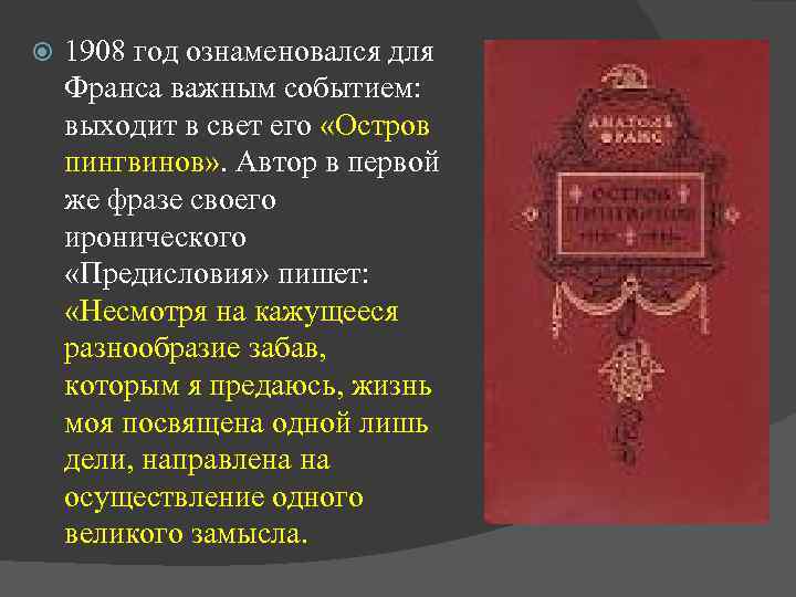  1908 год ознаменовался для Франса важным событием: выходит в свет его «Остров пингвинов»