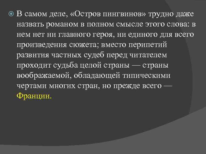  В самом деле, «Остров пингвинов» трудно даже назвать романом в полном смысле этого