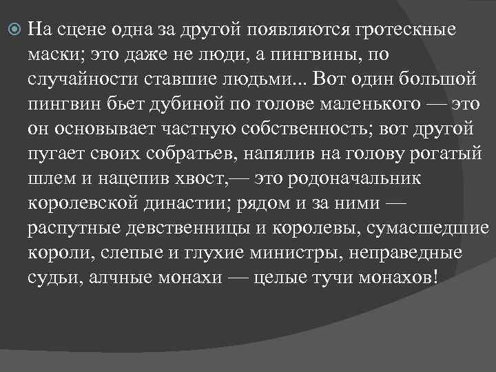  На сцене одна за другой появляются гротескные маски; это даже не люди, а