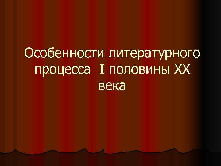 Особенности литературного процесса I половины XX века 